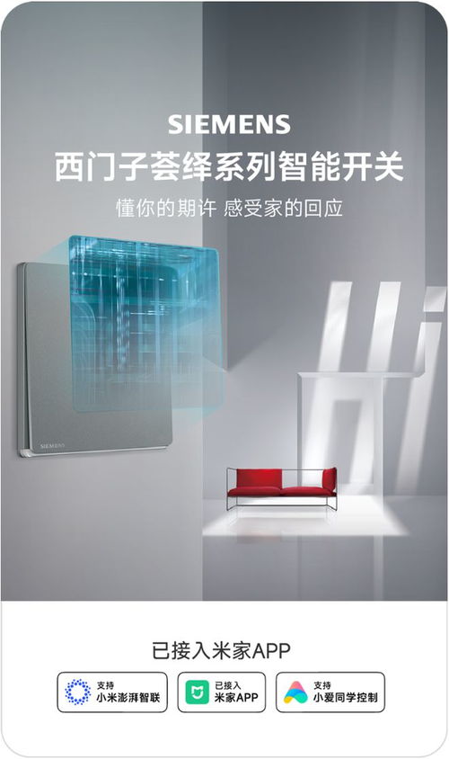 智能生活再添新翼 小米米家接入西門(mén)子薈繹智能家居，小愛(ài)同學(xué)賦能工業(yè)門(mén)智慧操控